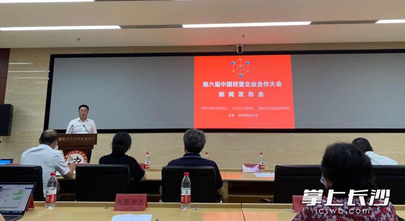 今天，中国个体劳动者协会、湖南省市场监管局和长沙市政府在京举行新闻发布会，宣布第六届中国民营企业合作大会将于11月9至10日在长沙市举办。