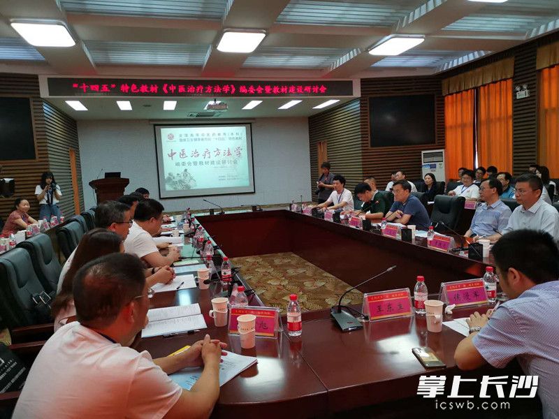 今日，“十四五”特色教材《中医治疗方法学》编委会暨教材建设研讨会在湖南中医药大学举行。长沙晚报全媒体记者 彭放 摄