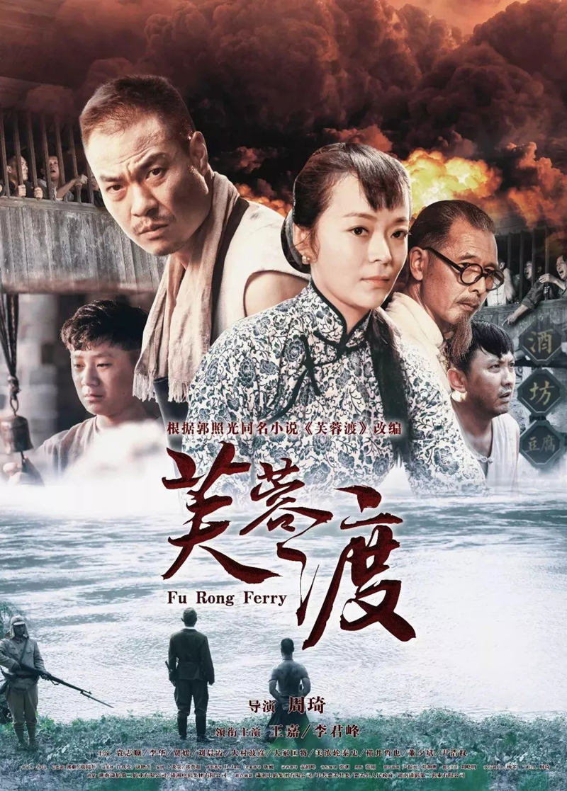 《芙蓉渡》海报 资料图片