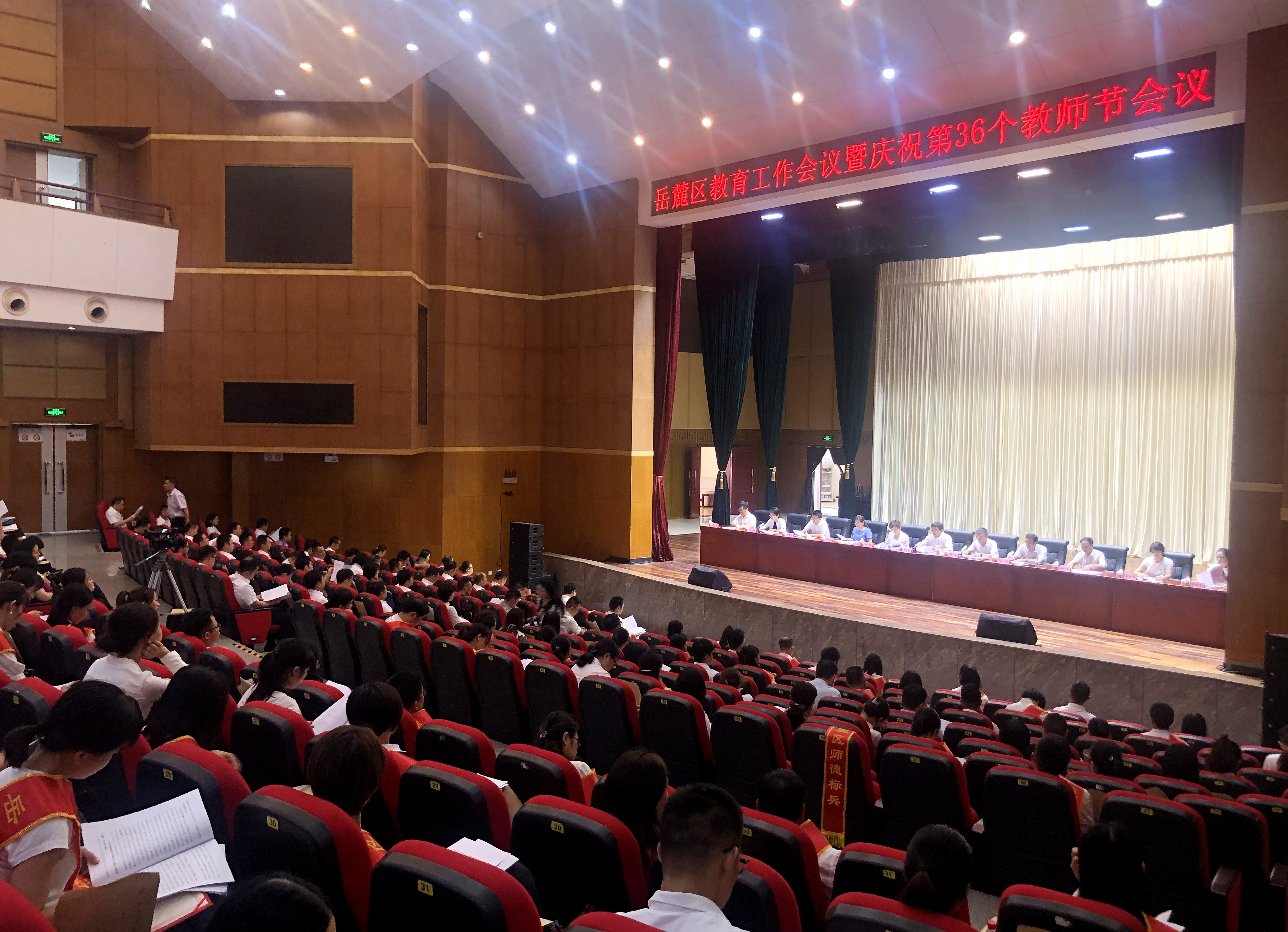 今日,岳麓区举行全区教育工作会议暨庆祝第36个教师节会议。长沙晚报全媒体记者石祯专摄 今日,岳麓区举行全区教育工作会议暨庆祝第36个教师节会议。长沙晚报全媒体记者石祯专摄