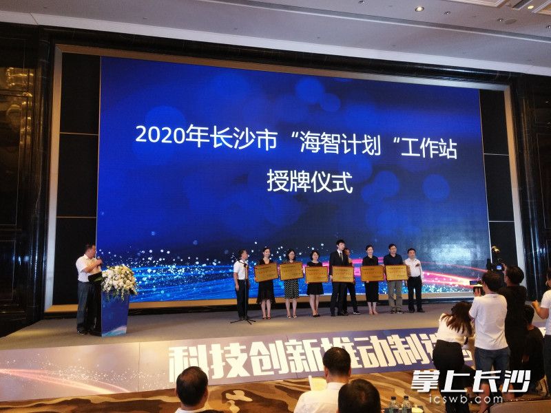 2020年长沙市“海智计划”工作站授牌仪式现场。
