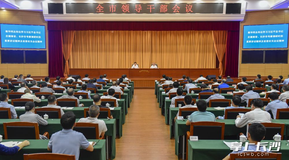 今天下午，全市领导干部会议召开。长沙晚报全媒体记者 余劭劼 摄
