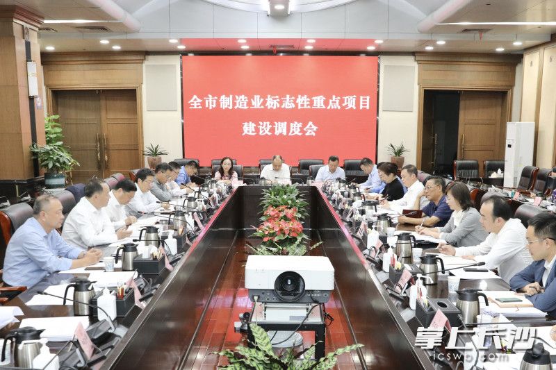 全市制造业标志性重点项目建设调度会议召开。刘书勤 摄