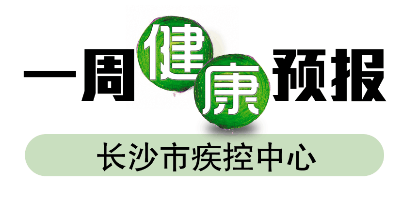 一周健康预报栏目