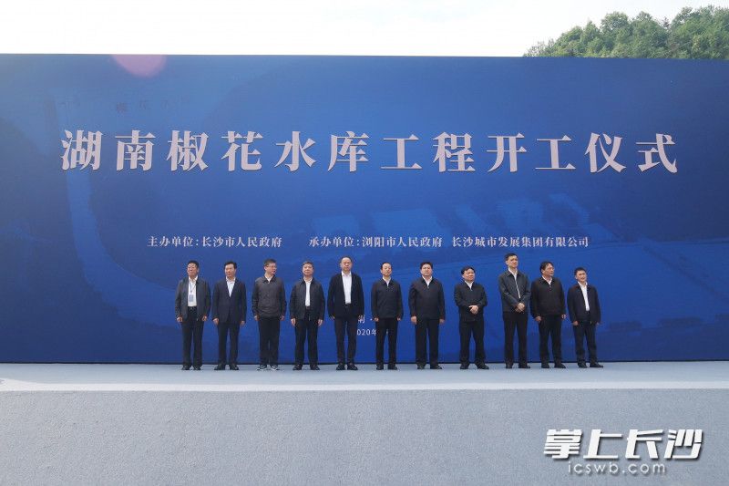 今日,椒花水库工程开工。 长沙晚报全媒体记者 周游 摄 今日,椒花水库工程开工。 长沙晚报全媒体记者 周游 摄