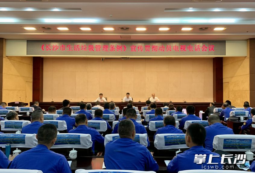 《长沙市生活垃圾管理条例》宣传贯彻动员电视电话会议。长沙晚报全媒体记者 唐朝昭 摄