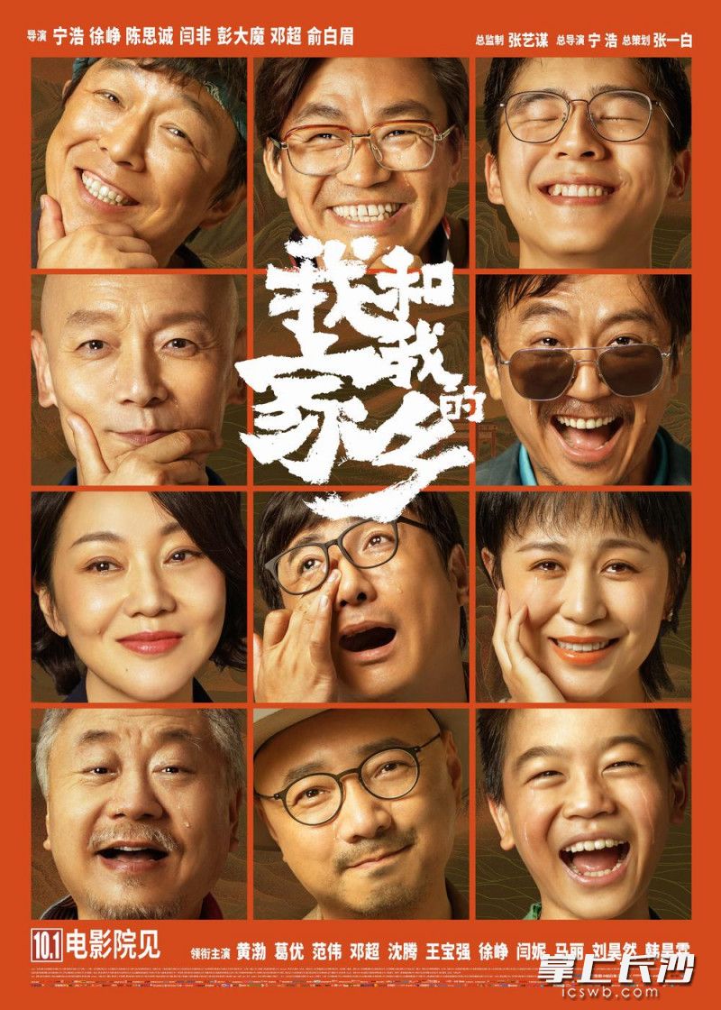 《我和我的家乡》海报。资料图片