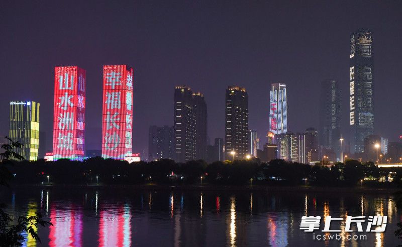 中秋国庆期间，绚烂的灯光秀点亮星城长沙。长沙晚报全媒体记者 邹麟 摄
