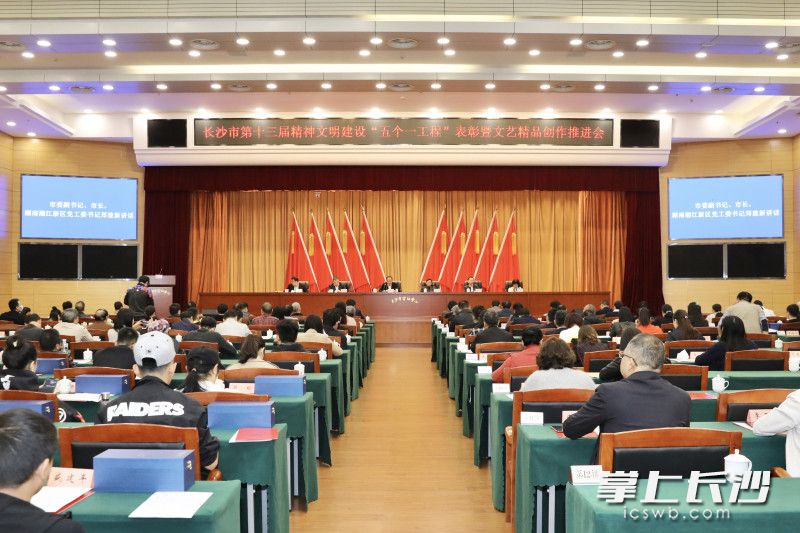 长沙市第十三届精神文明建设“五个一工程”表彰暨文艺精品创作推进会举行。 刘书勤 摄