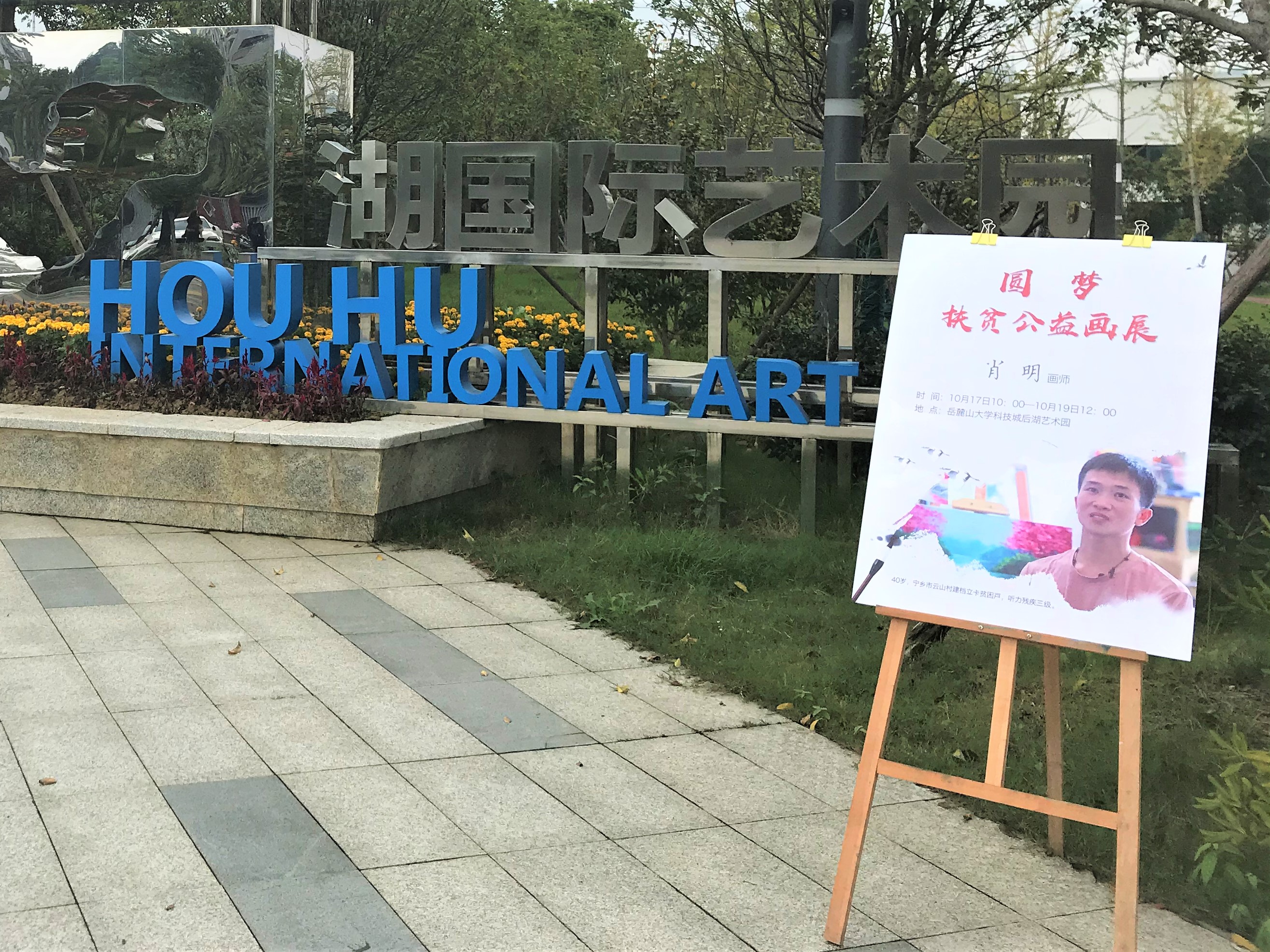 在长沙后湖艺术园，举办了一场“圆梦——扶贫公益画展”，绘画作品出自宁乡横市镇云山村贫困户肖明。长沙晚报全媒体记者 张禹 通讯员 陈燕 摄影报道