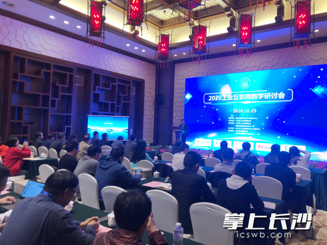 智汇互联 2020工业互联网数字研讨会现场。长沙晚报全媒体记者 朱泽寰 摄