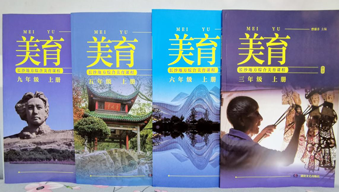 《美育·长沙地方综合美育课程》 