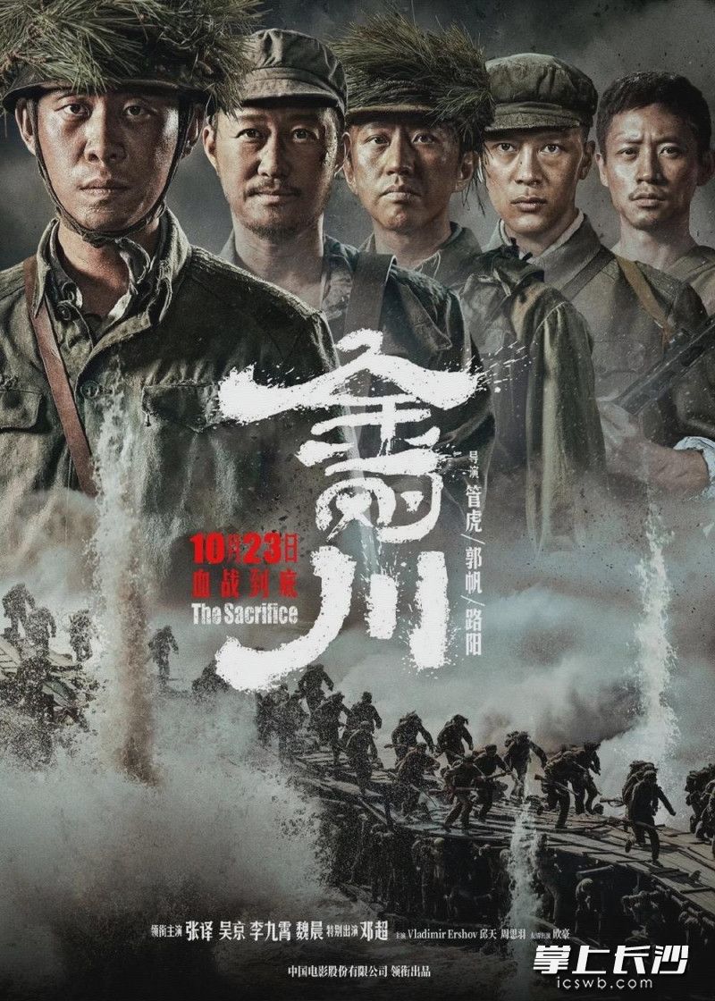 《金刚川》海报 资料图片