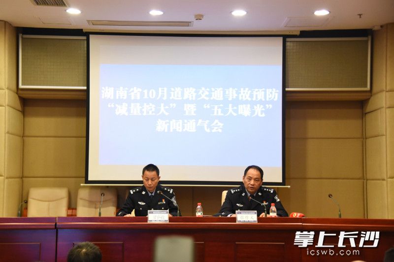 27日，省公安厅交警总队召开10月全省道路交通事故预防“减量控大”暨“五大曝光”新闻通气会。长沙晚报全媒体记者 刘琦 摄