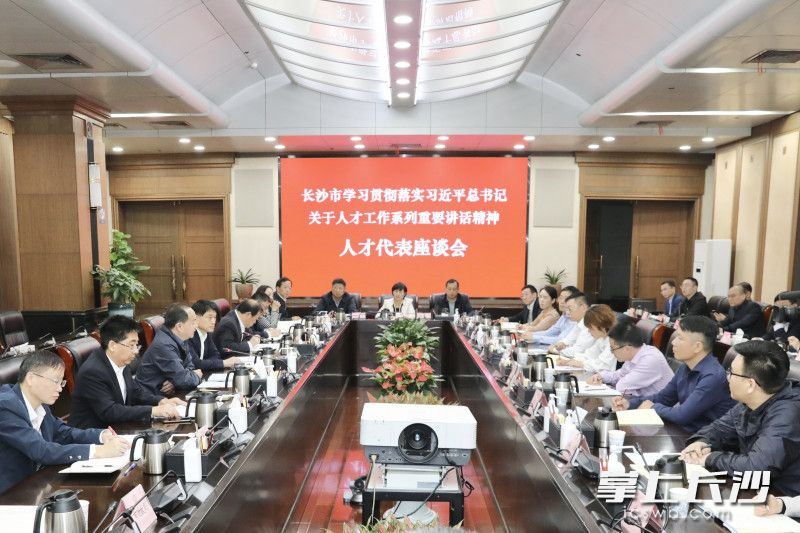 长沙市学习贯彻落实习近平总书记关于人才工作系列重要讲话精神人才代表座谈会召开。 长沙晚报通讯员 刘书勤 摄