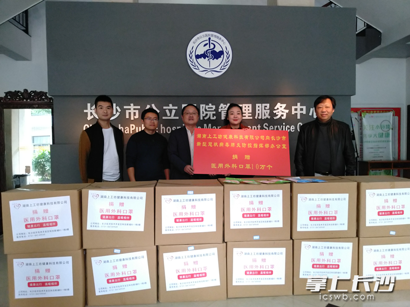 近日，湖南上工坊健康科技有限公司向长沙市新冠肺炎防控指挥部办公室捐赠10万个医用外科口罩。长沙晚报通讯员 邓小军 摄