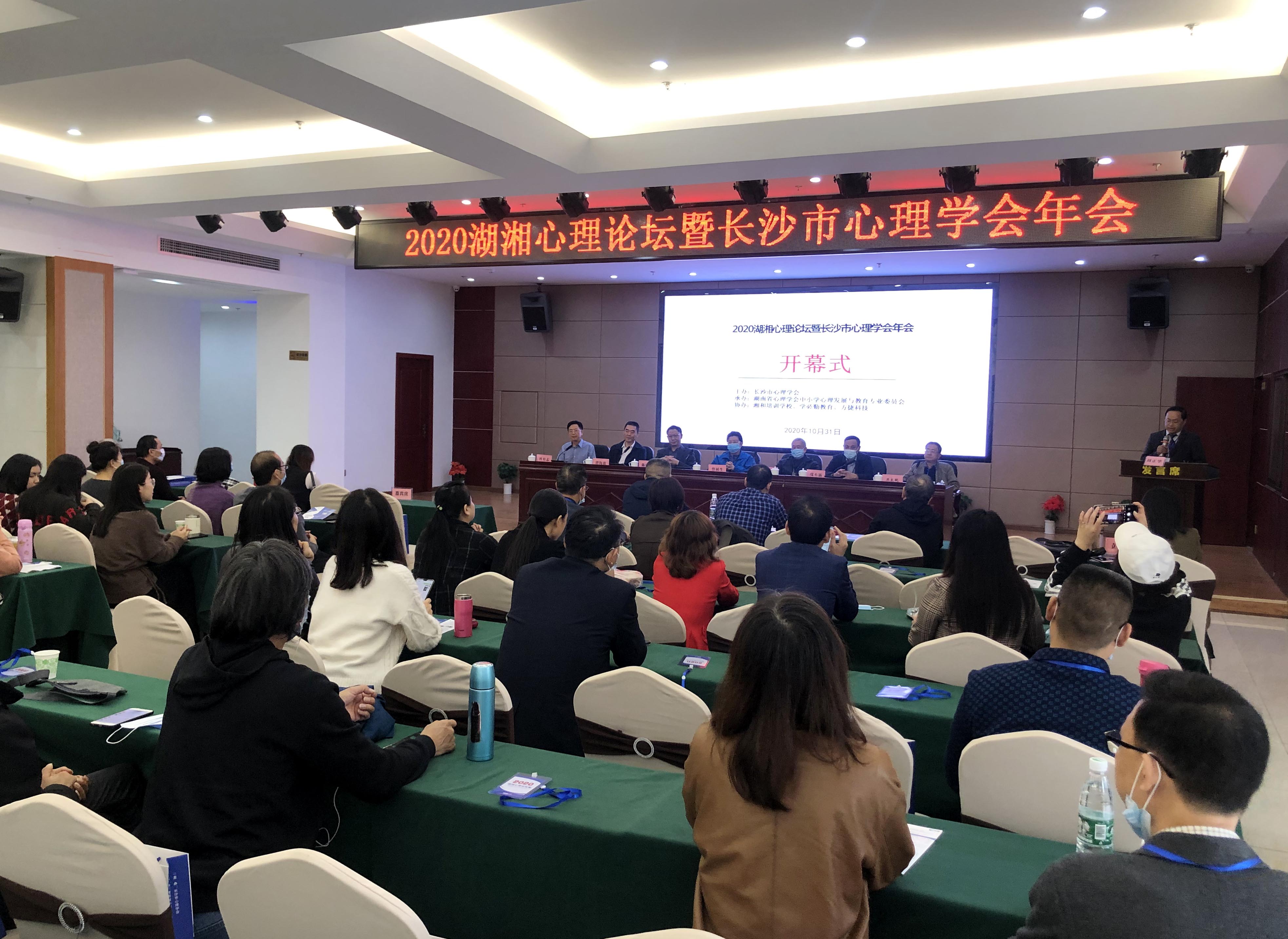 今日,2020年湖湘心理论坛暨长沙市心理学会年会召开。 长沙晚报全媒体记者 石祯专 摄 今日,2020年湖湘心理论坛暨长沙市心理学会年会召开。 长沙晚报全媒体记者 石祯专 摄