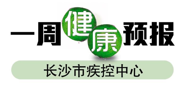 一周健康预报