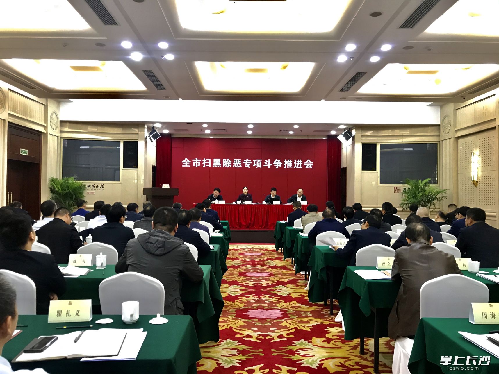 11月4日，长沙召开扫黑除恶专项斗争推进会。长沙晚报全媒体记者 聂映荣 摄