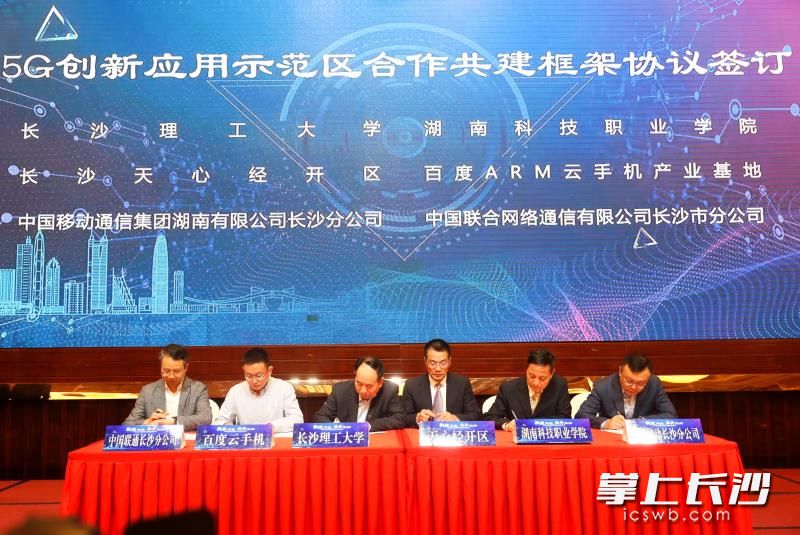 5G创新应用示范区合作共建框架协议签订。长沙晚报通讯员 徐拓 摄