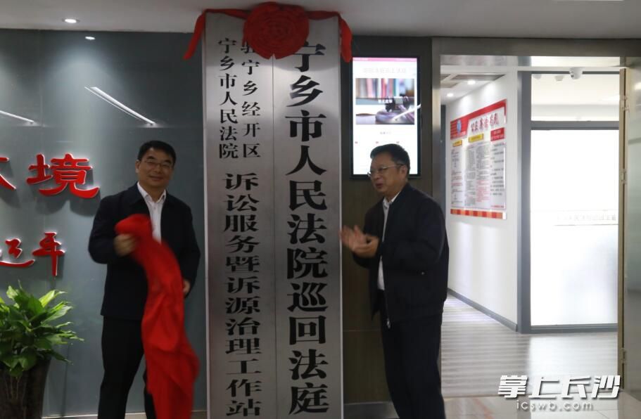 今日，宁乡市人民法院驻宁乡经开区巡回法庭、宁乡市人民法院驻宁乡经开区诉讼服务暨诉源治理工作站正式挂牌成立。长沙晚报通讯员邹晴摄