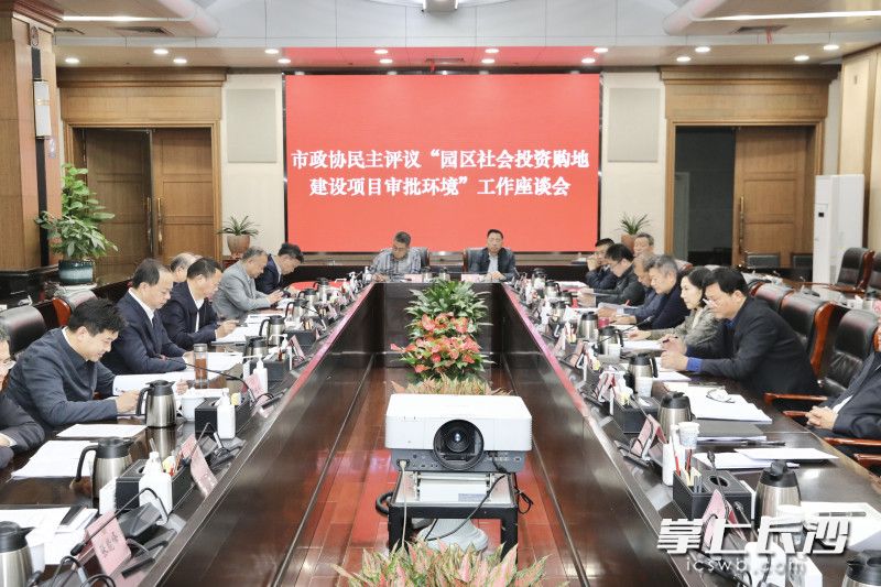 市政协民主评议“园区社会投资购地建设项目审批环境”工作座谈会召开。 刘书勤 摄