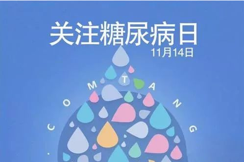 11月14日是“世界糖尿病日”。资料图片