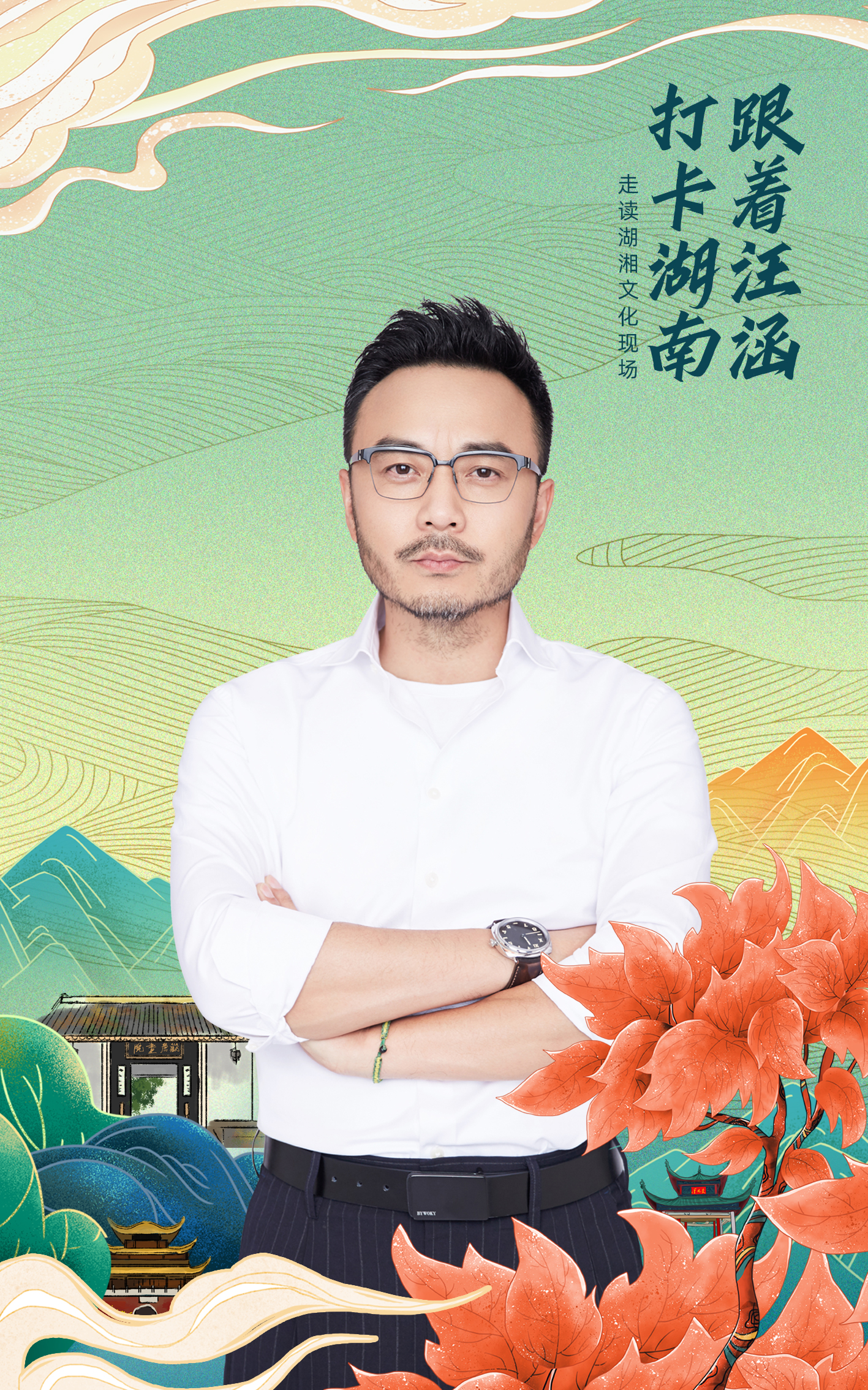 《跟着汪涵打卡湖南》宣传海报 均为节目组供图 《跟着汪涵打卡湖南》宣传海报 均为节目组供图