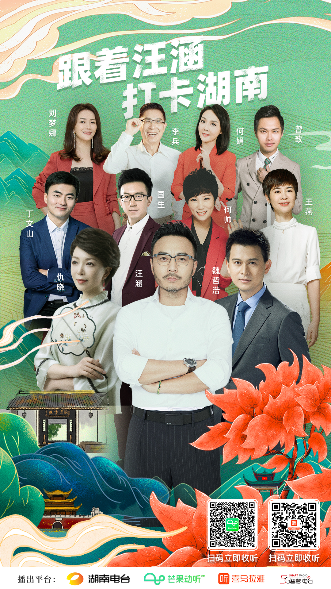 《跟着汪涵打卡湖南》由汪涵领衔众多主持人倾情讲述源远流长的湖湘文化