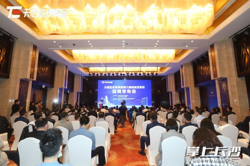 天心区招商发布会。