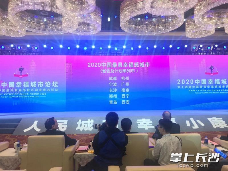 长沙市再次荣登榜单，连续13年获评“中国最具幸福感城市”。