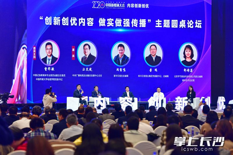 11月19日，2020中国新媒体大会“创新创优内容 做实做强传播”主题圆桌论坛在长沙举行。长沙晚报全媒体记者 王志伟 摄