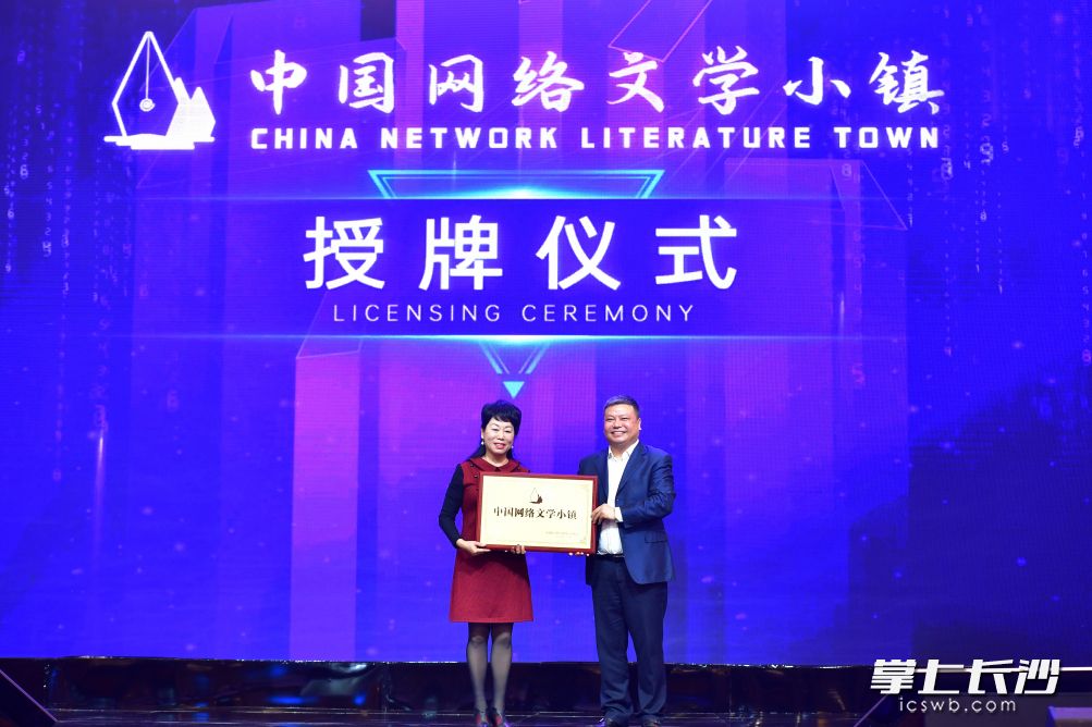 长沙市委常委、市委宣传部部长陈刚为中国网络文学小镇授牌，湖南省网络作家协会主席余艳接牌。长沙晚报全媒体记者 王志伟 摄