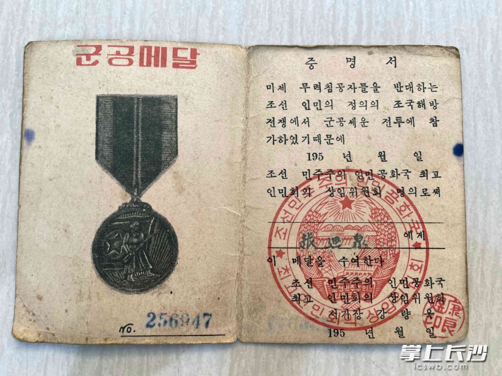 张迪泉所获得的朝鲜民主主义人民共和国军功章证书。
