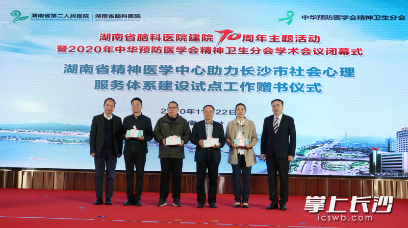湖南省精神医学中心助力长沙市社会心理服务体系建设试点工作赠书仪式。均为湖南省脑科医院供图