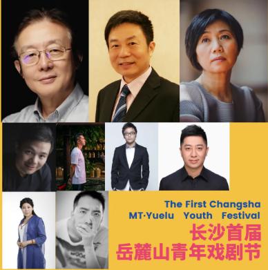 戏剧大咖论道岳麓山下。
