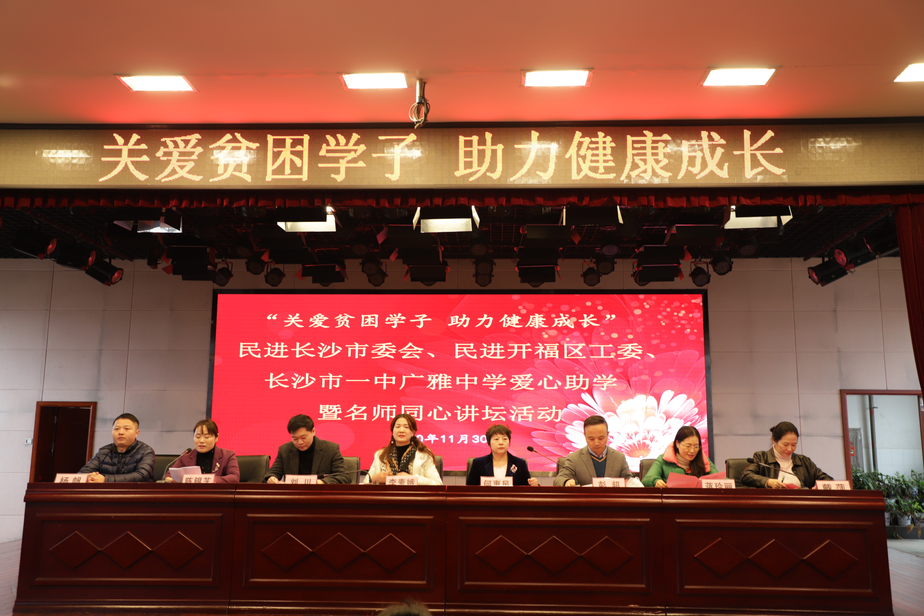 11月30日，民进长沙市委会、开福区工委“关爱贫困学子，助力健康成长”爱心助学暨名师同心讲坛活动在长沙市一中广雅中学举行。 均为长沙晚报通讯员 正义供图