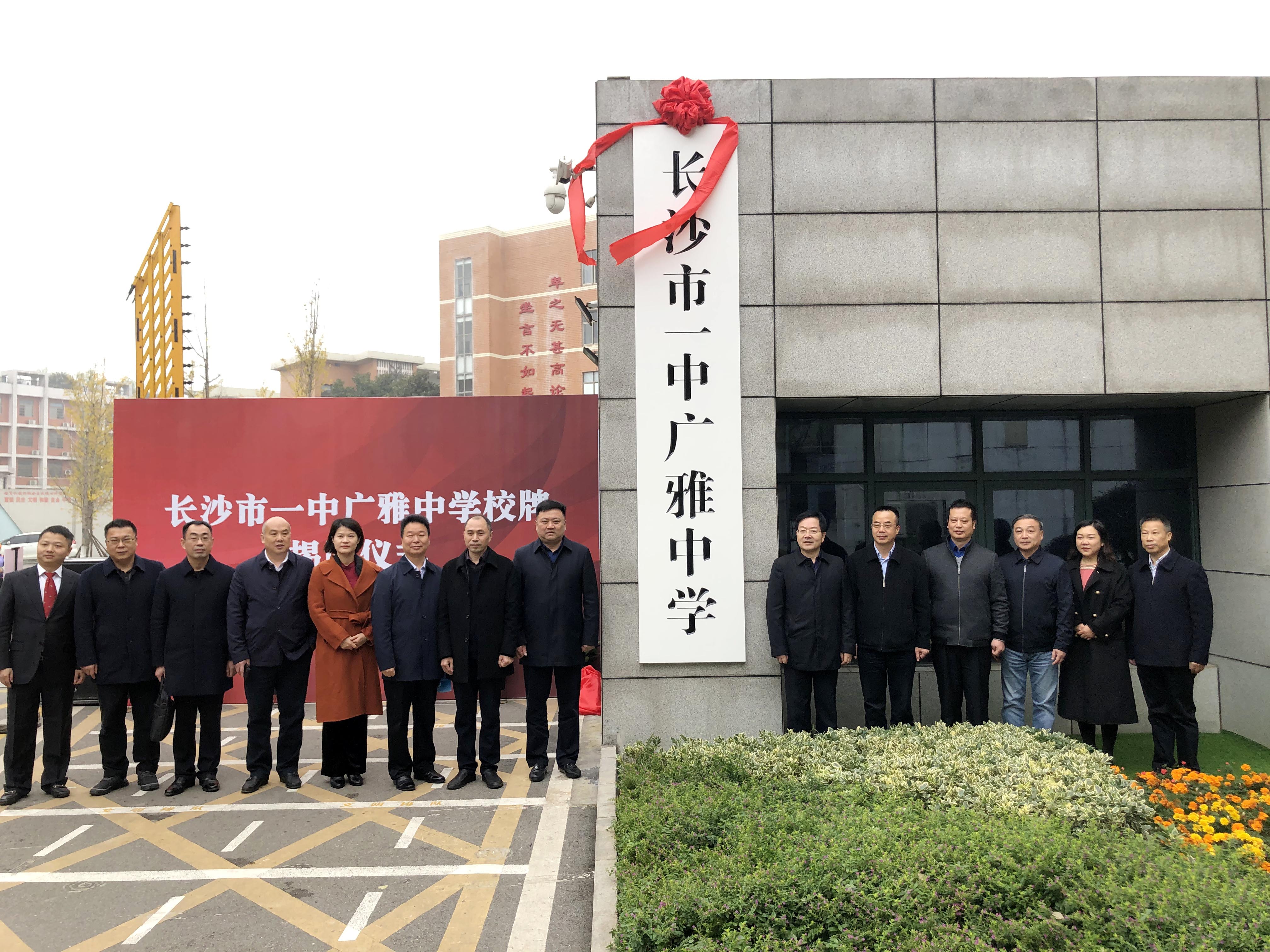 12月2日，长沙市一中广雅中学正式揭牌亮相。长沙晚报全媒体记者 石祯专 摄