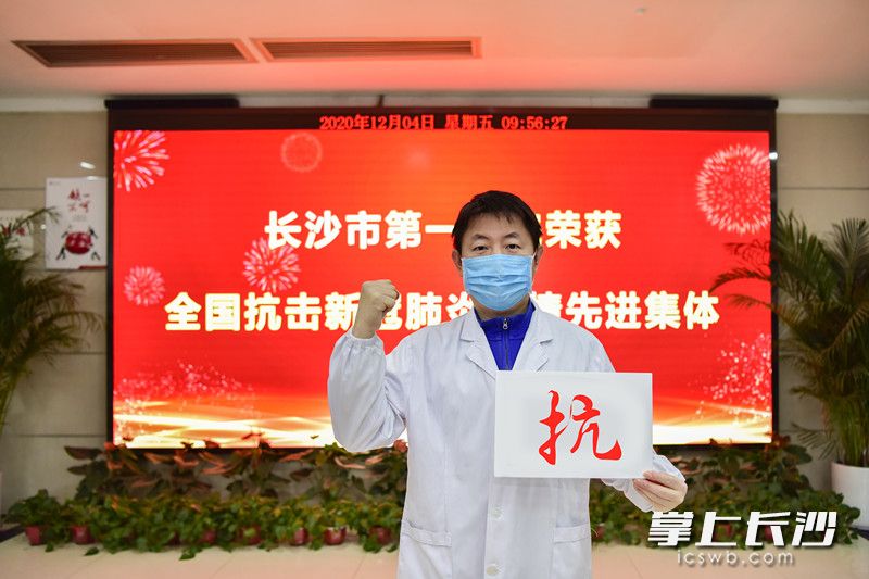 长沙抗疫勇士代表周志国推荐“抗”为2020湖南年度字。  长沙晚报通讯员 潘燕 摄