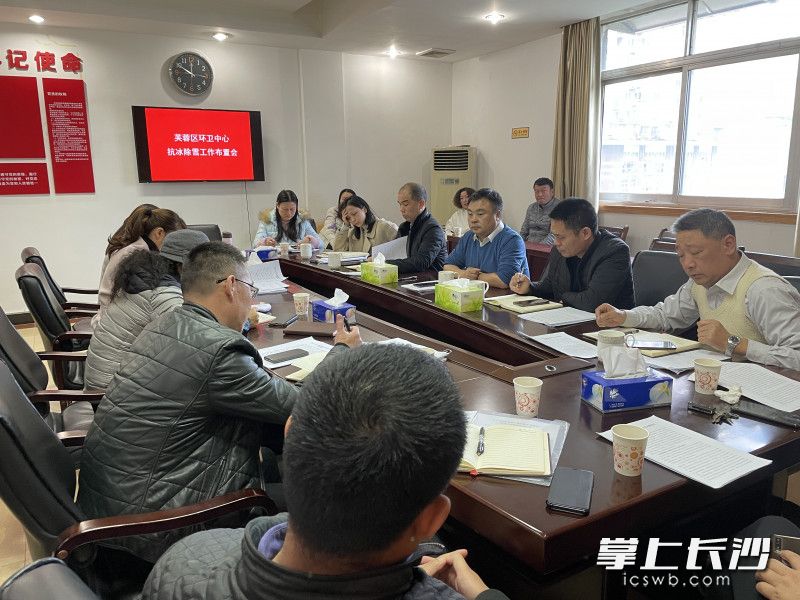 芙蓉区市容环境卫生维护中心部署扫雪除冰防冻工作。芙蓉环卫供图 芙蓉区市容环境卫生维护中心部署扫雪除冰防冻工作。芙蓉环卫供图