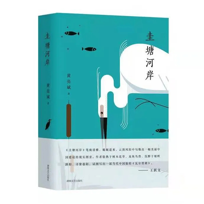 《圭塘河岸》书封