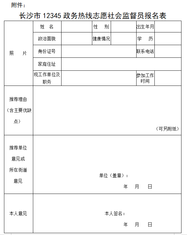 《长沙市12345政务热线志愿社会监督员报名表》