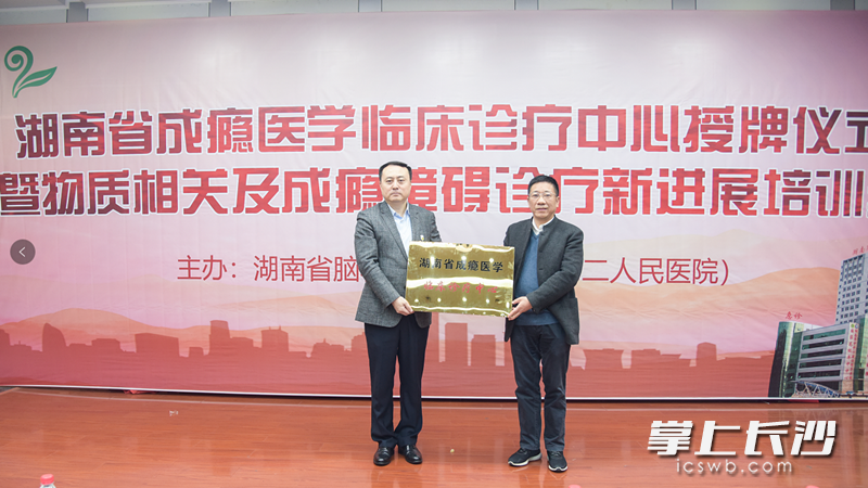 今日，湖南省成瘾医学临床诊疗中心在省脑科医院挂牌成立。  长沙晚报通讯员 蒋泉潜 摄