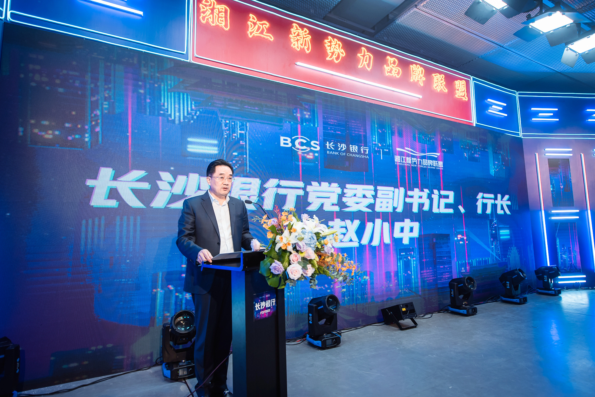 长沙银行党委副书记、行长赵小中致辞。通讯员 供图 长沙银行党委副书记、行长赵小中致辞。通讯员 供图