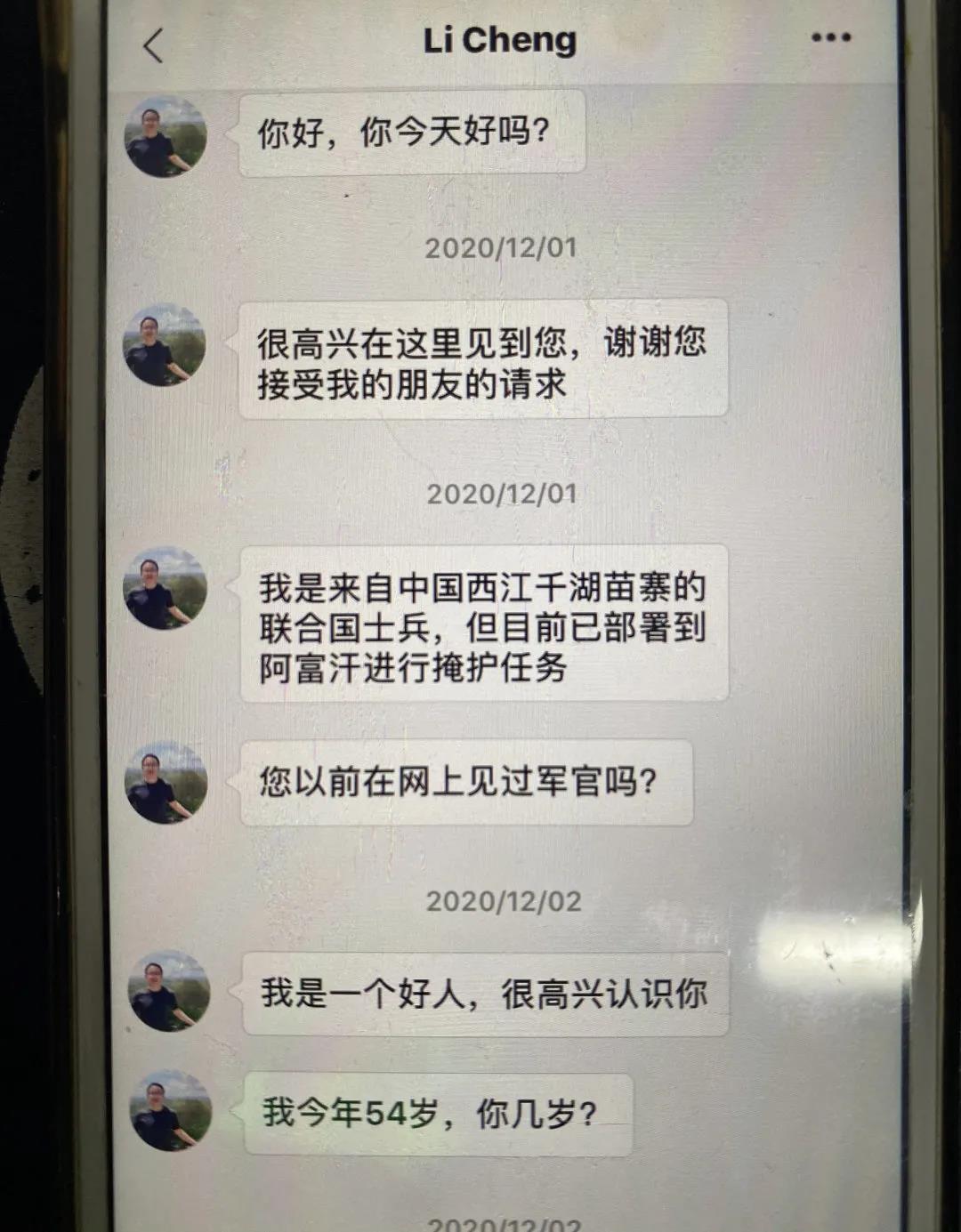 市民与骗子的聊天截图。