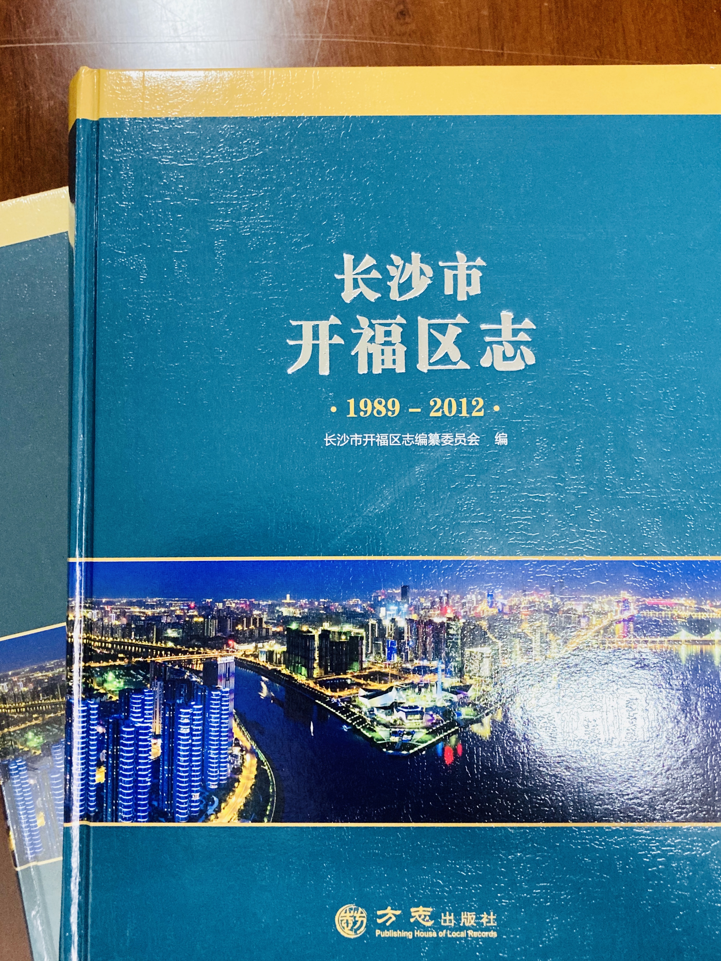 《长沙市开福区志（1989—2012）》