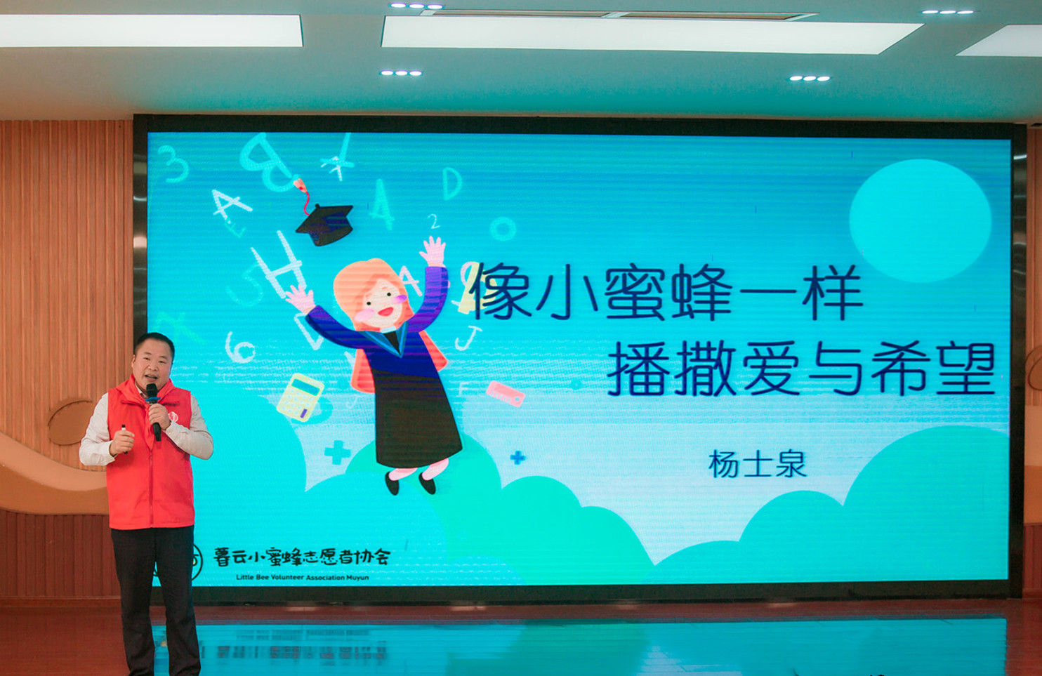 杨士泉希望同学们像小蜜蜂一样播撒爱和希望。 杨士泉希望同学们像小蜜蜂一样播撒爱和希望。