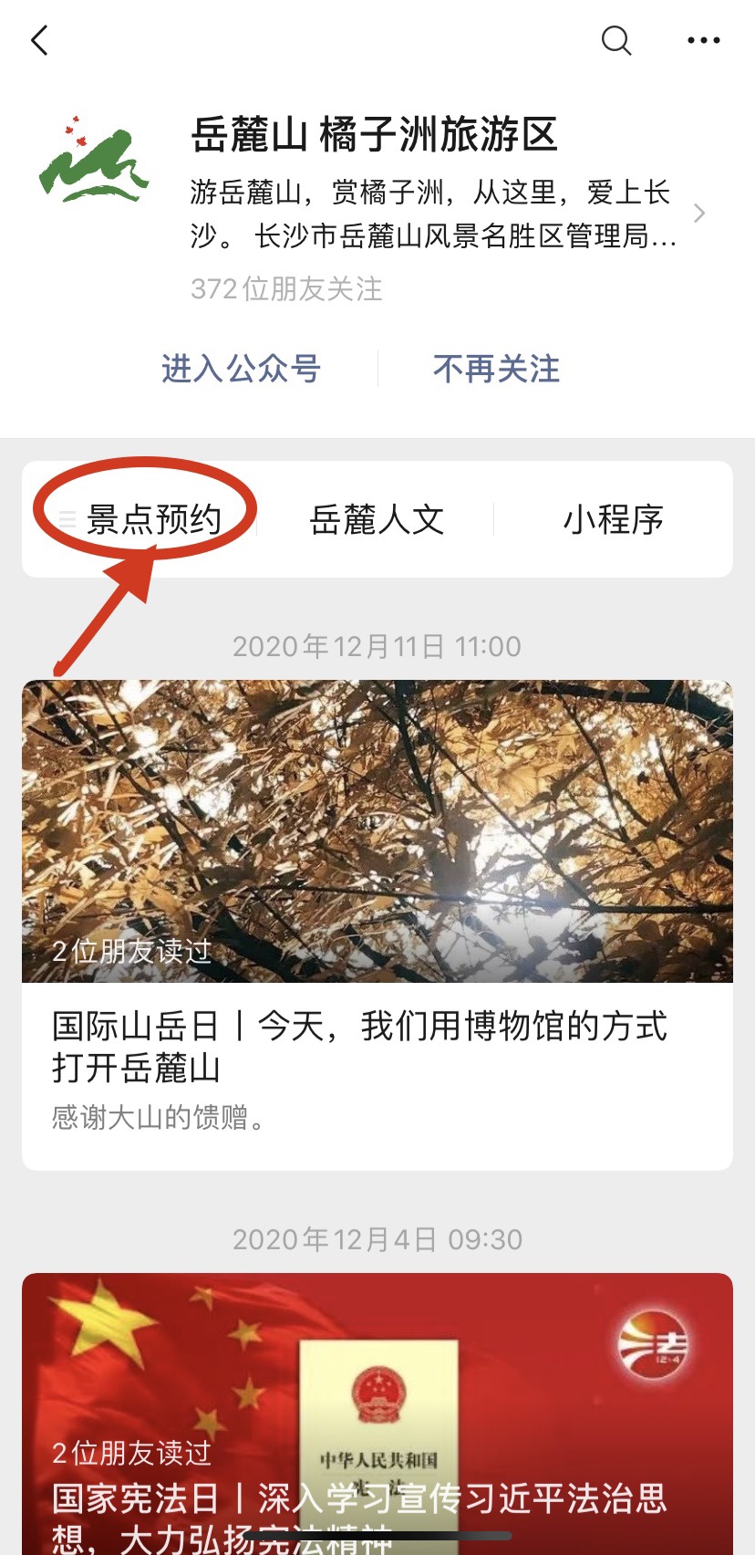 在公众号内点击“景点预约”。