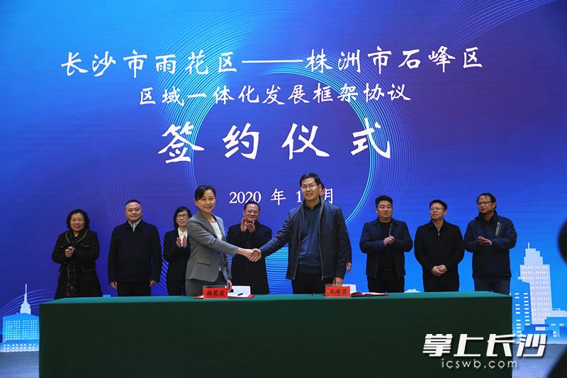雨花区与株洲市石峰区签订区域一体化发展框架协议。长沙晚报通讯员 高兴 摄
