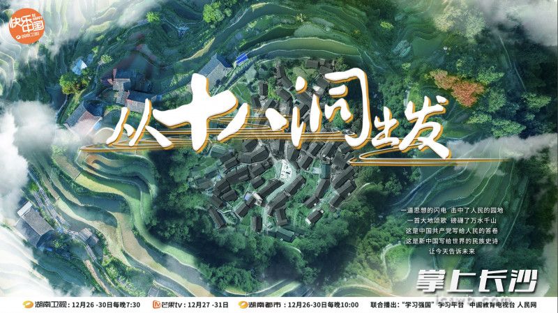 《从十八洞出发》海报 均为湖南卫视供图